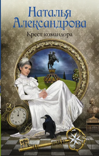Обложка книги Крест командора, Наталья Александрова