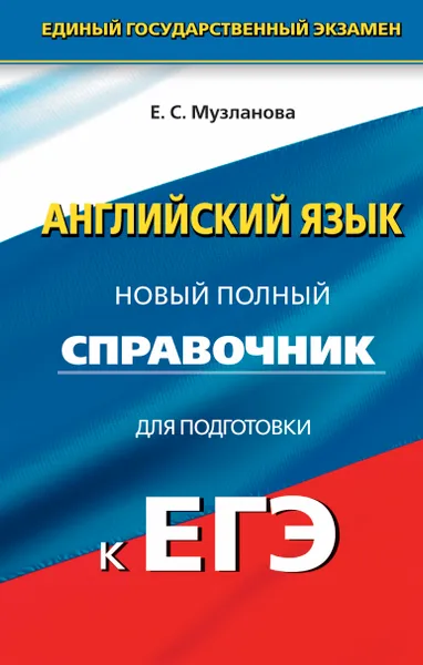 Обложка книги Английский язык. Новый полный справочник для подготовки к ЕГЭ, Е. С. Музланова