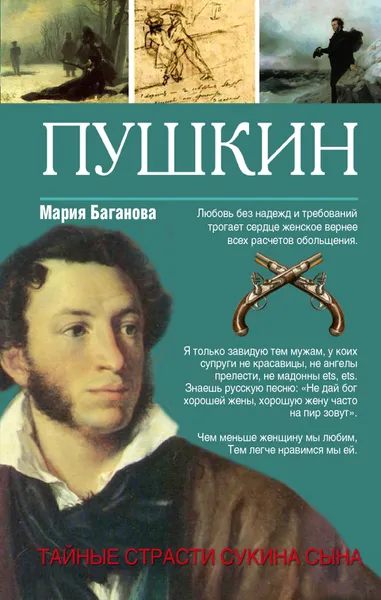 Обложка книги Александр Пушкин. Тайные страсти сукина сына, Мария Баганова