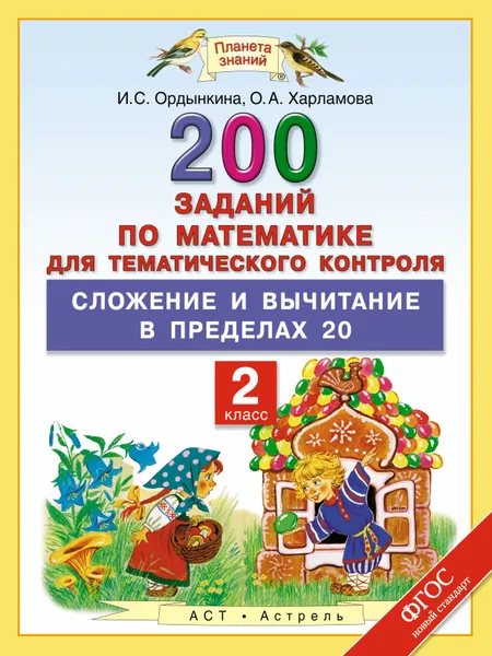 Обложка книги Математика. 2 класс. 200 заданий по математике для тематического контроля. Сложение и вычитание в пределах 20, И. С. Ордынкина, О. А Харламова