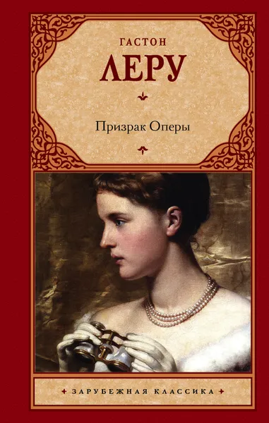 Обложка книги Призрак Оперы, Гастон Леру