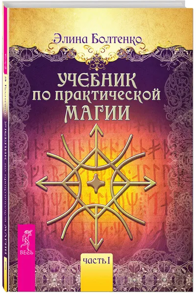 Обложка книги Учебник по практической магии. Часть 1, Элина Болтенко