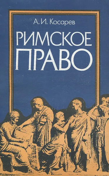 Обложка книги Римское право, А. И. Косарев