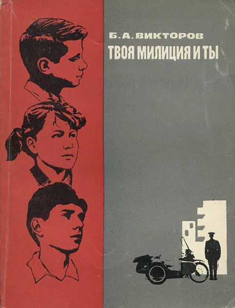 Обложка книги Твоя милиция и ты, Б. А. Викторов