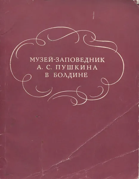 Обложка книги Музей-заповедник А. С. Пушкина в Болдине. Путеводитель, В. Т. Чеснова, П. П. Маевская