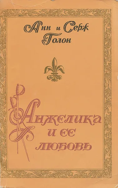 Обложка книги Анжелика и ее любовь, Анн и Серж Голон