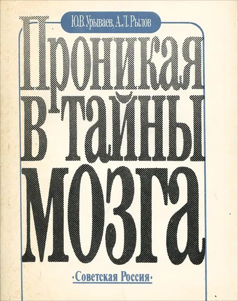 Обложка книги Проникая в тайны мозга, Ю. В. Урываев, А. Л. Рылов