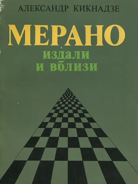 Обложка книги Мерано издали и вблизи, Александр Кикнадзе