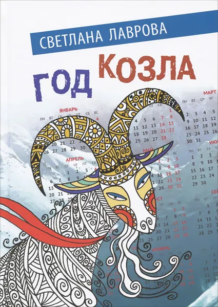 Обложка книги Год Козла, Светлана Лаврова