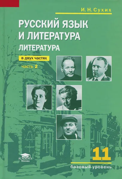 Обложка книги Литература. 11 класс. Учебник. В 2 частях. Часть 2, И. Н. Сухих