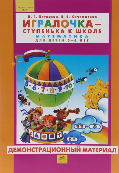 Обложка книги Игралочка - ступенька к школе. Математика для детей 5-6 лет. Демонстрационный материал, Л. Г. Петерсон, Е. Е. Кочемасова