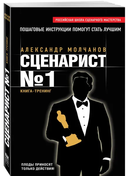 Обложка книги Сценарист №1, Александр Молчанов