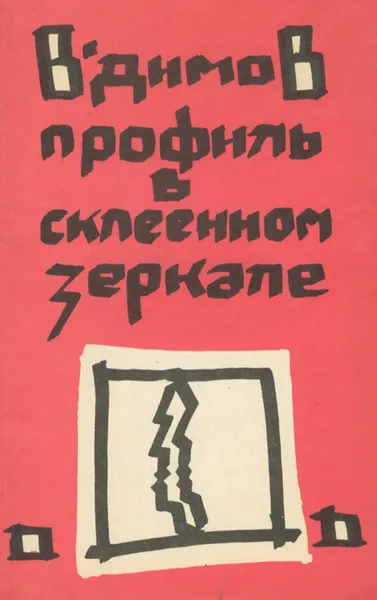 Обложка книги Профиль в склеенном зеркале, В. Димов