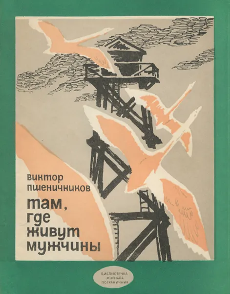 Обложка книги Там, где живут мужчины, Пшеничников Виктор Лукьянович