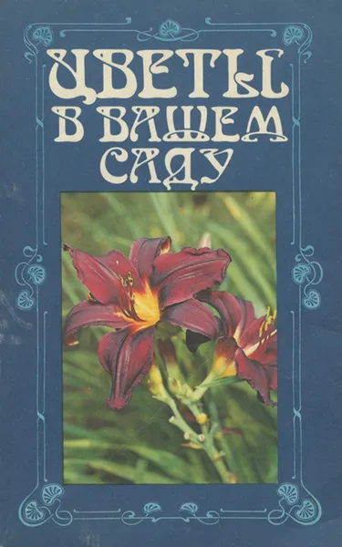 Обложка книги Цветы в вашем саду, Людмила Вавилова,В. Джанаева,М. Полонская,Татьяна Русинова,Римма Карписонова