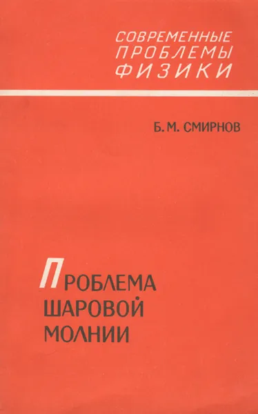 Обложка книги Проблема шаровой молнии, Б. М. Смирнов