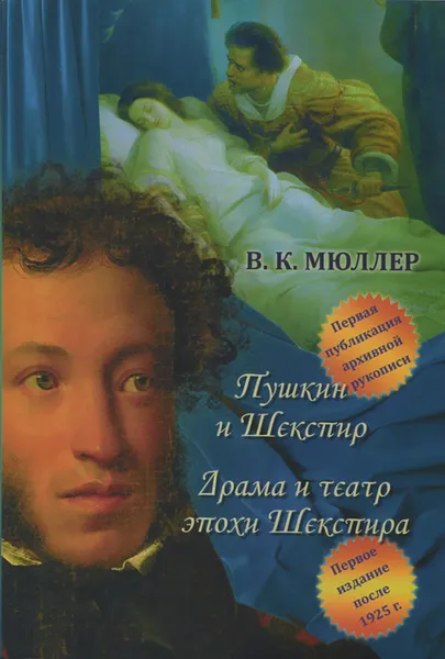 Обложка книги Пушкин и Шекспир. Драма театра эпохи Шекспира, В. К. Мюллер