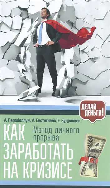 Обложка книги Как заработать на кризисе, А. Парабеллум, А. Евстегнеев, Е. Кудрявцев