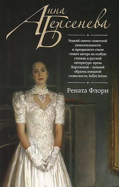 Обложка книги Рената Флори, Анна Берсенева