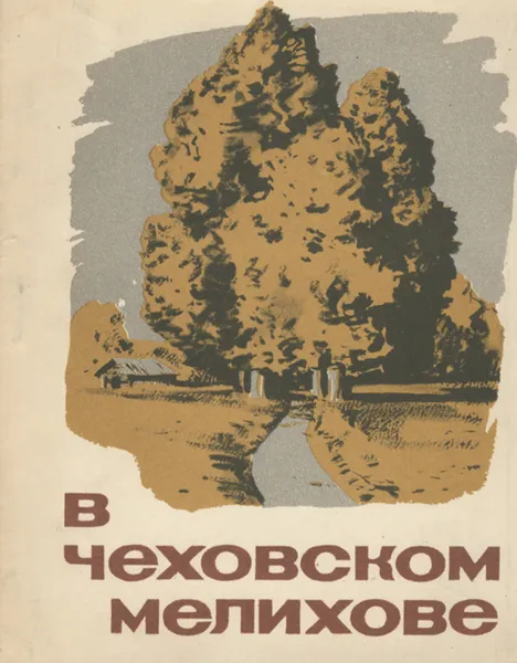 Обложка книги В Чеховском Мелихове, Ю. Авдеев