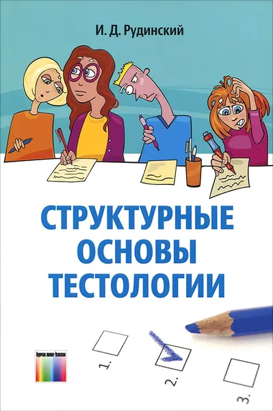 Обложка книги Структурные основы тестологии, И. Д. Рудинский