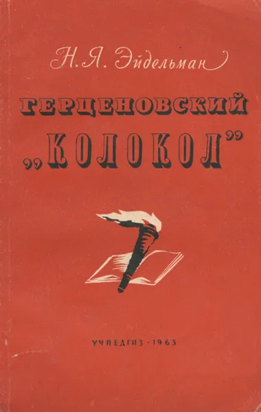 Обложка книги Герценовский 