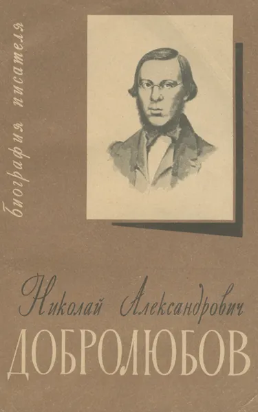 Обложка книги Николай Александрович Добролюбов. Биография. Учебное пособие, Н. И. Соколов