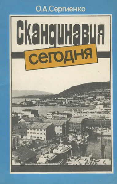 Обложка книги Скандинавия сегодня, О. А. Сергиенко