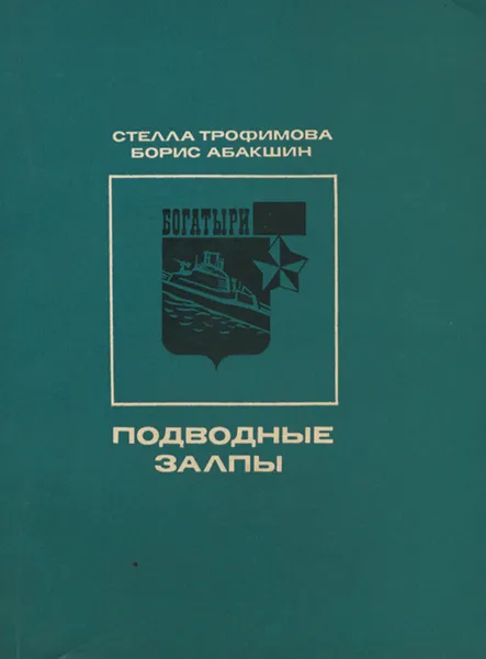 Обложка книги Подводные залпы, Стелла Трофимова, Борис Абакшин