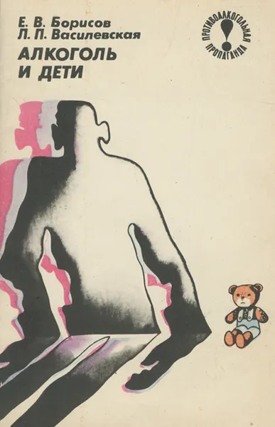 Обложка книги Алкоголь и дети, Е. В. Борисов, Л. П. Василевская
