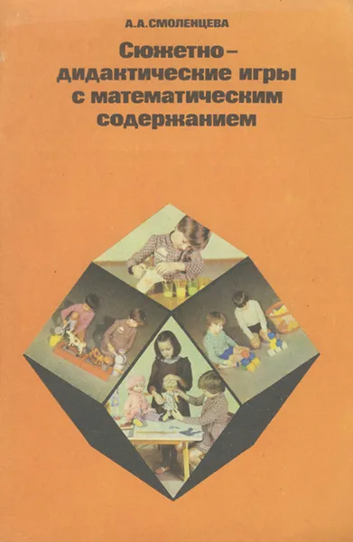 Обложка книги Сюжетно-дидактические игры с математическим содержанием, А. А. Смоленцева