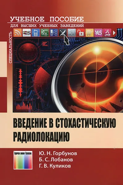 Обложка книги Введение в стохастическую радиолокацию. Учебное пособие для вузов, Ю.Н. Горбунов, Б. С. Лобанов, Г. В. Куликов