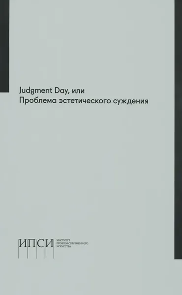 Обложка книги Judgment Day, или Проблема эстетического суждения. Материалы научной конференции, Иосиф Бакштейн,Свен-Олов Валленстайн,Джон Райхман,Кристоф Менке,Елена Петровская,Светлана Бойм,Джон Робертс,Кети Чухров