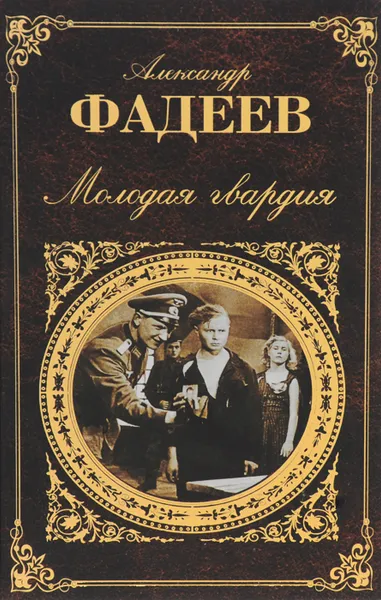Обложка книги Молодая гвардия, Александр Фадеев