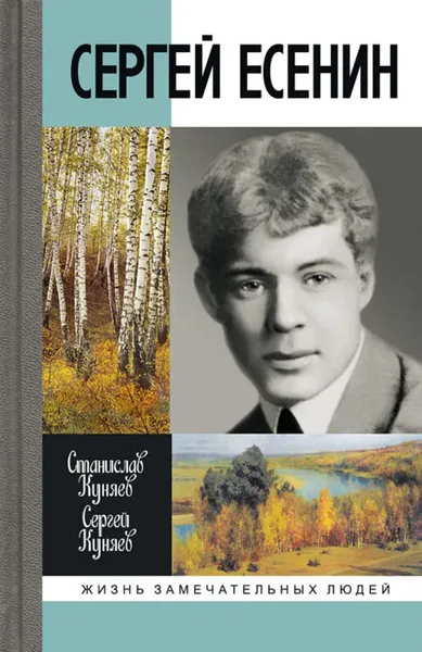 Обложка книги Сергей Есенин, Куняев Станислав Юрьевич, Куняев Сергей Станиславович