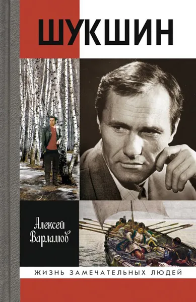 Обложка книги Шукшин, Алексей Варламов