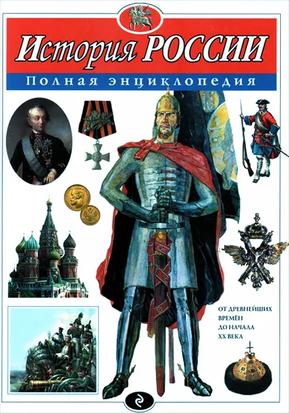 Обложка книги История России. Полная энциклопедия, Ю. К. Школьник