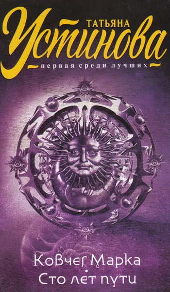 Обложка книги Ковчег Марка. Сто лет пути, Татьяна Устинова