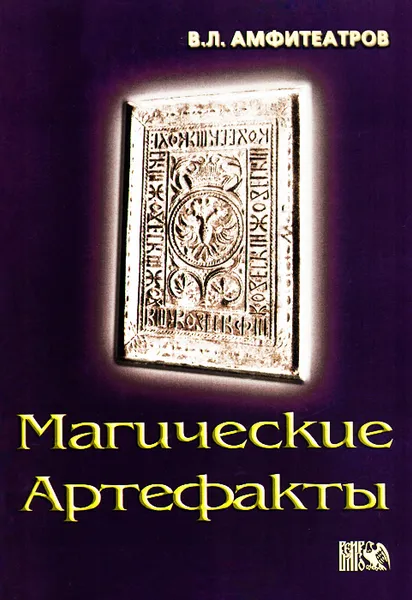 Обложка книги Магические артефакты, В. Л. Амфитеатров