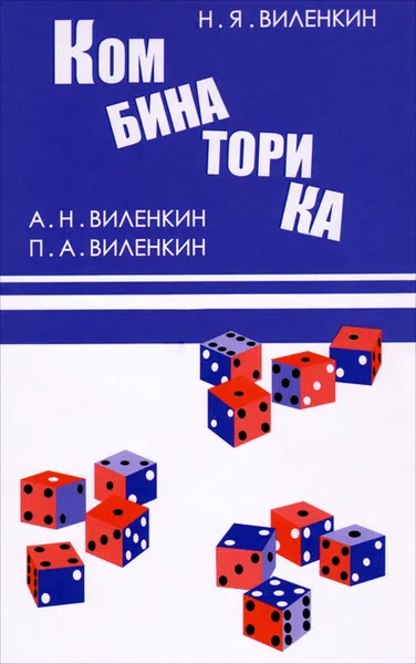 Обложка книги Комбинаторика, Н. Я. Виленкин, А. Н. Виленкин, П. А. Виленкин