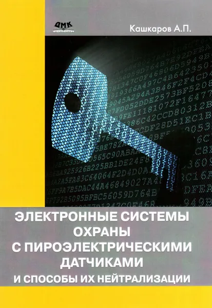 Обложка книги Электронные системы охраны с пироэлектрическими датчиками и способы их нейтрализации, А. П. Кашкаров