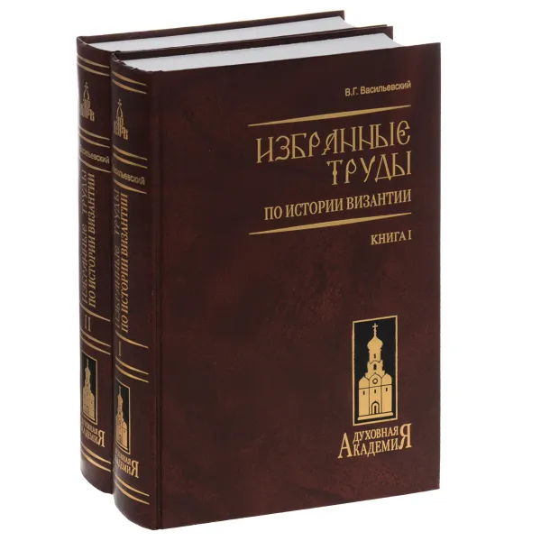 Обложка книги В. Г. Василевский. Избранные труды по истории Византии. В 2 книгах (комплект), В. Г. Василевский