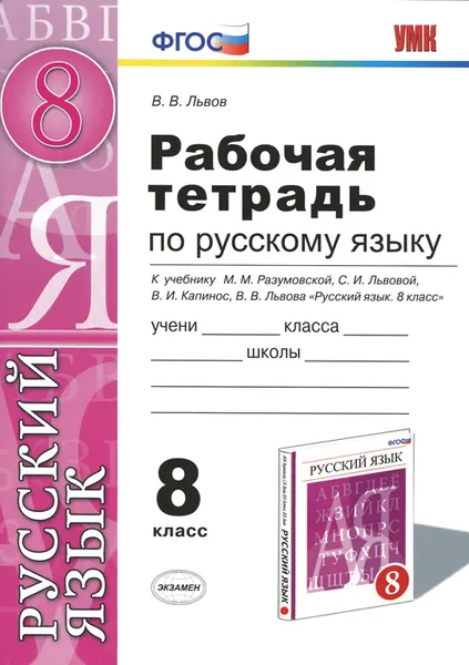 Обложка книги Русский язык. 8 класс. Рабочая тетрадь. К учебнику М. М. Разумовской, С. И. Львовой, В. И. Капинос, В. В. Львова, В. В. Львов