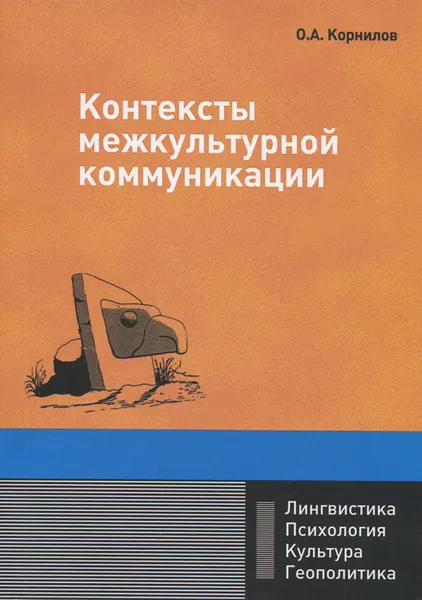 Обложка книги Контексты межкультурной коммуникации. Учебное пособие, О. А. Корнилов