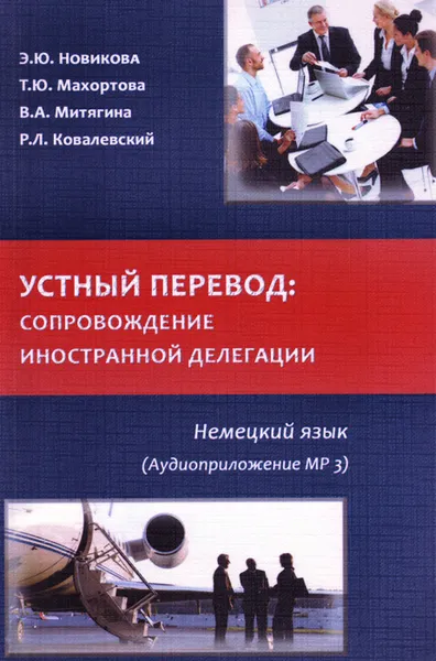 Обложка книги Немецкий язык. Устный перевод. Сопровождение иностранной делегации (+ MP3), Э. Ю. Новикова, Т. Ю. Махортова, В. А. Митягина, Р. Л. Ковалевский