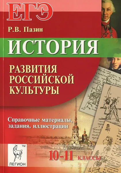 Обложка книги ЕГЭ. История развития российской культуры. 10-11 классы. Справочные материалы, задания и иллюстрации. Учебно-методическое пособие, Р. В. Пазин