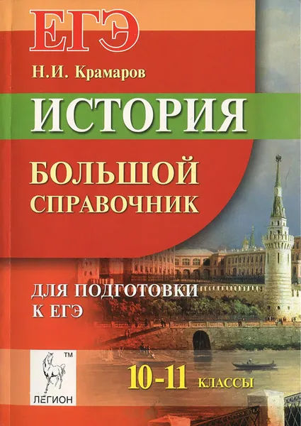 Обложка книги История. 10-11 классы. Большой справочник для подготовки к ЕГЭ, Н. И. Крамаров