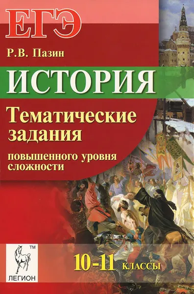 Обложка книги История. 10-11 классы. Тематические задания повышенного уровня сложности, Р. В. Пазин