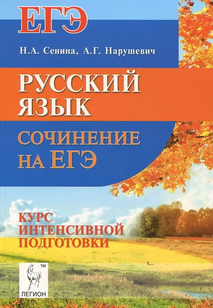 Обложка книги Русский язык. Сочинение на ЕГЭ. Курс интенсивной подготовки, Н. А. Сенина, А. Г. Нарушевич