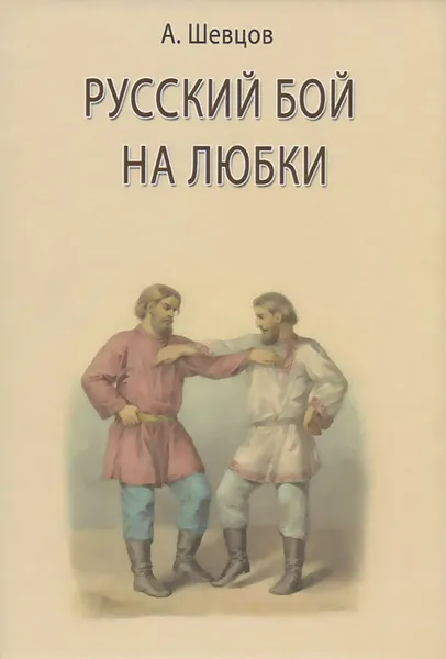 Обложка книги Русский бой на любки, А. Шевцов